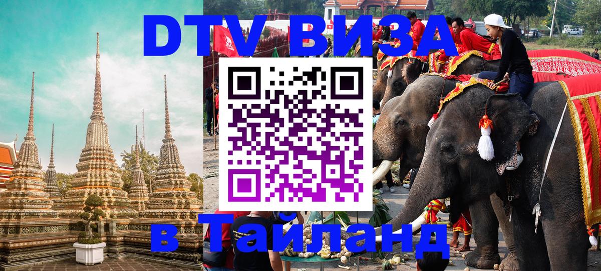 VISA в Тайланд для удалёнщиков 
